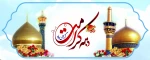 دهه کرامت گرامی باد 2