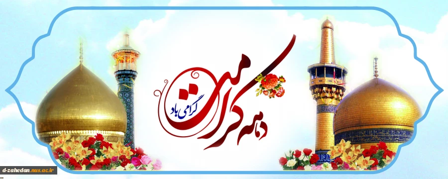 دهه کرامت گرامی باد 2