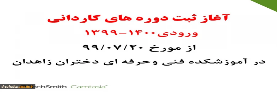 آغاز ثبت دوره کاردانی1400-1399 2