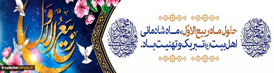 آغاز ماه ربیع الاول گرامی باد. 2