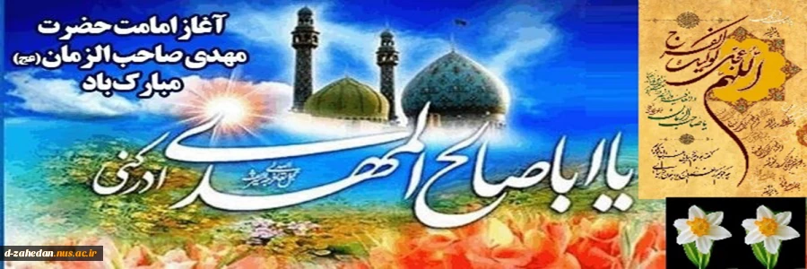 آغاز امامت امام زمان(عج) گرامی باد. 2