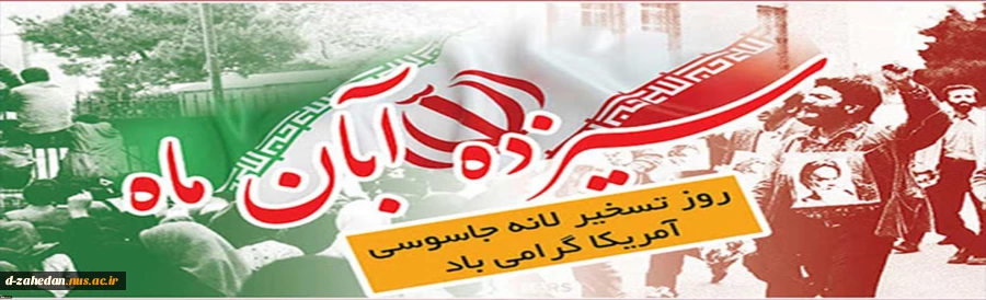 گرامیداشت 13آبان 2