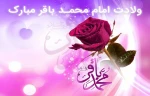 ولادت امام محمد باقر 2