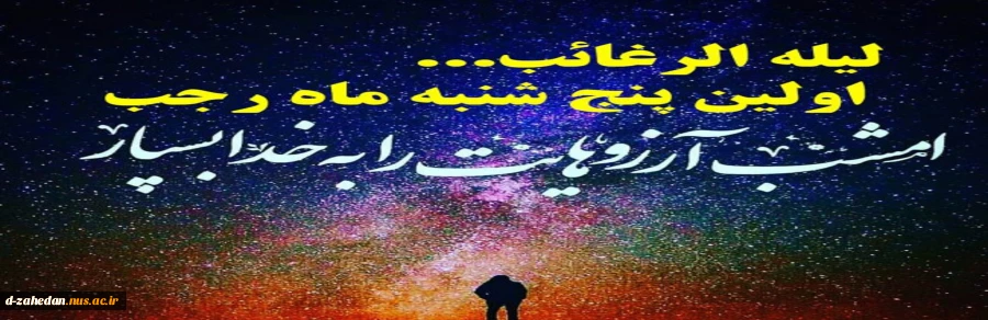 لیله الرغائب 2