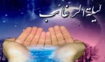 لیله الرغائب 2