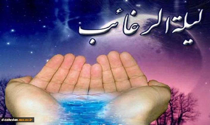 لیله الرغائب 2