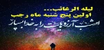 لیله الرغائب 2