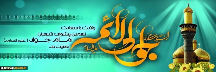 ولادت امام جواد 2