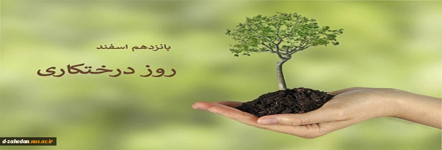 روز درختکاری گرامی باد 2