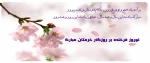 عید نوروز 2