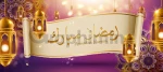 تبریک رمضان 2