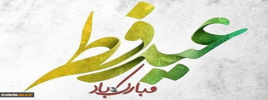 عید فطر 2