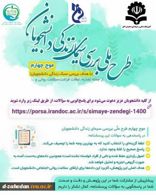 طرح ملی بررسی سیمای زندگی دانشجویان