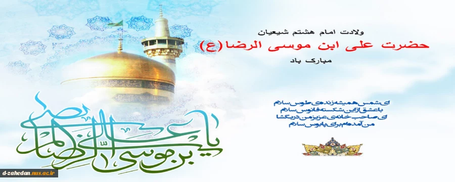 ولادت امام رضا مبارک 2