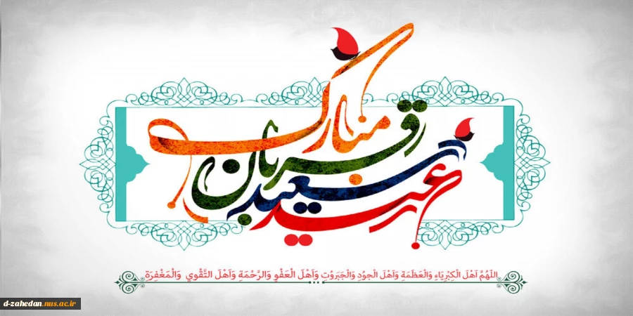 عید قربان 2