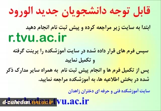 اطلاعیه مهم ویژه دانشجویان جدید الورود