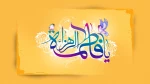 میلاد باسعادت 2