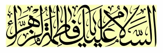 گرامی داشت میلاد باسعادت حضرت فاطمه زهرا (س)