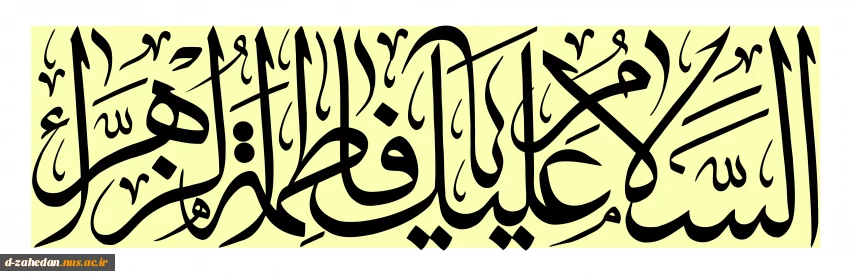 گرامی داشت میلاد باسعادت حضرت فاطمه زهرا (س)