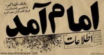 پخش آهنگ های انقلابی راس ساعت ۹ و ۲۷ دقیقه و ۳۰ ثانیه روز ۱۲ بهمن 1401 مصادف با سالروز ورود، هواپیمای حامل امام امت به فرودگاه مهرآباد تهران