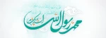 عید سعید مبعث 2