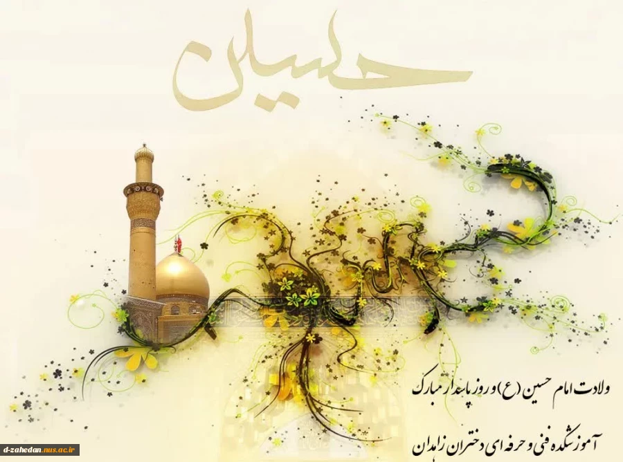 میلاد با سعادت امام حسین و روز پاسدار مبارک باد. 2