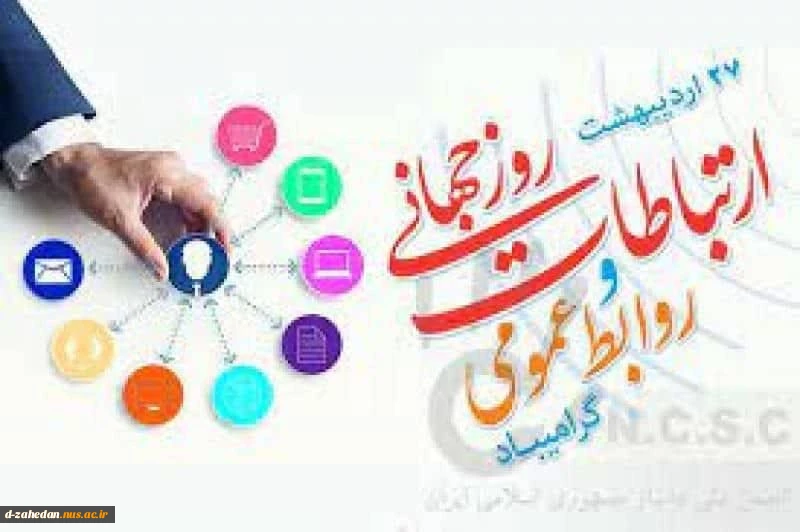 روز جهانی ارتباطات و روابط عمومی گرامی باد.  2