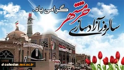 سوم خرداد روز آزادی خرمشهر را گرامی می داریم 2