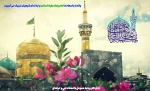 میلاد باسعادت حضرت امام رضا علیه السلام مبارک باد 2