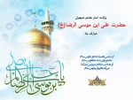 میلاد باسعادت حضرت امام رضا علیه السلام مبارک باد 2