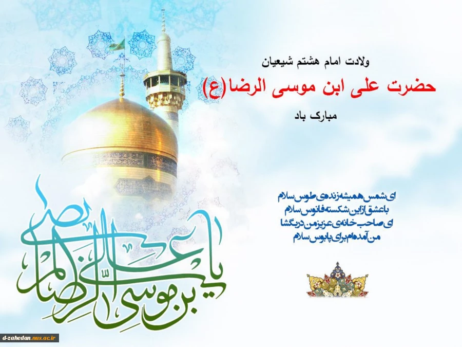 میلاد باسعادت حضرت امام رضا علیه السلام مبارک باد 2