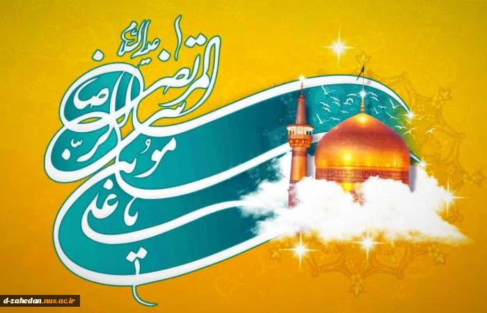 میلاد باسعادت حضرت امام رضا علیه السلام مبارک باد 2