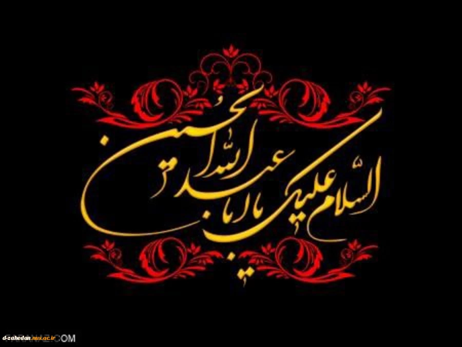 حلول ماه محرم الحرام و فرا رسیدن ایام سوگواری سرور و سالار شهیدان حضرت اباعبدالله الحسین (ع)  تسلیت باد. 2