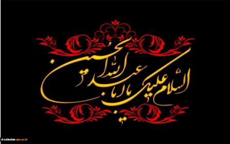 حلول ماه محرم الحرام و فرا رسیدن ایام سوگواری سرور و سالار شهیدان حضرت اباعبدالله الحسین (ع)  تسلیت باد. 2