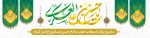 میلاد امام حسن عسکری(ع) گرامی باد 2