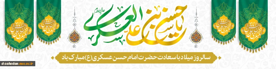 میلاد امام حسن عسکری(ع) گرامی باد 2