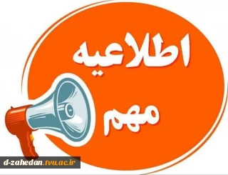 اطلاعیه ثبت نام تکمیل ظرفیت