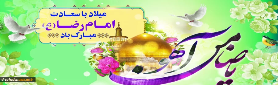 ولادت امام رضا(ع) مبارک باد. 2