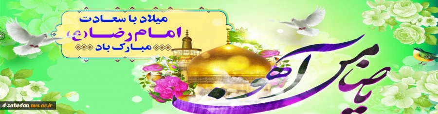 ولادت امام رضا(ع) مبارک باد. 2