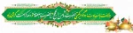 دهه کرامت گرامی باد 2