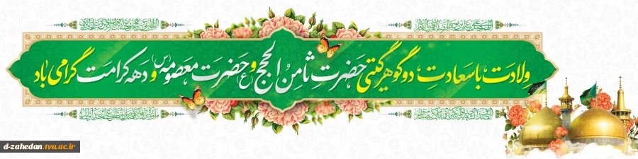 دهه کرامت گرامی باد 2