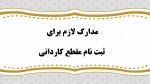 مدارک لازم برای ثبت نام کاردانی 2