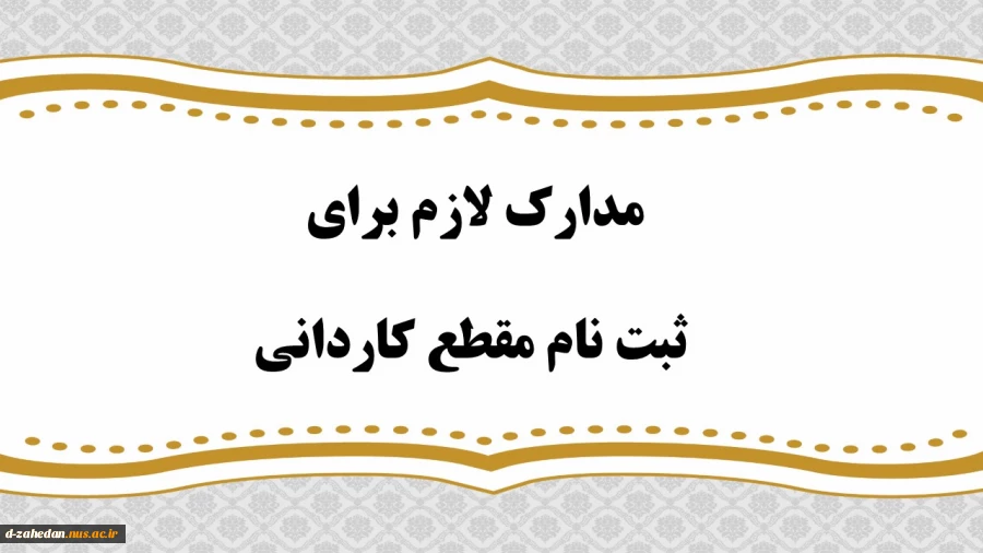 مدارک لازم برای ثبت نام کاردانی 2