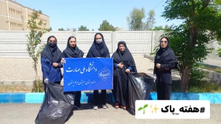 به مناسبت روز زمین پاک، برنامه پاکسازی محوطه آموزشکده  دختران زاهدان انجام شد