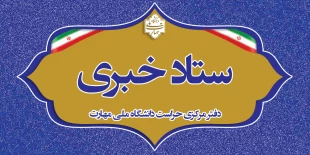 دفتر مرکزی حراست دانشگاه ملی مهارت کشور آماده دریافت انتقادات وپیشنهادات در حوزههای آموزشی، فرهنگی، دانشجویی و اداری مالی می باشد. 2