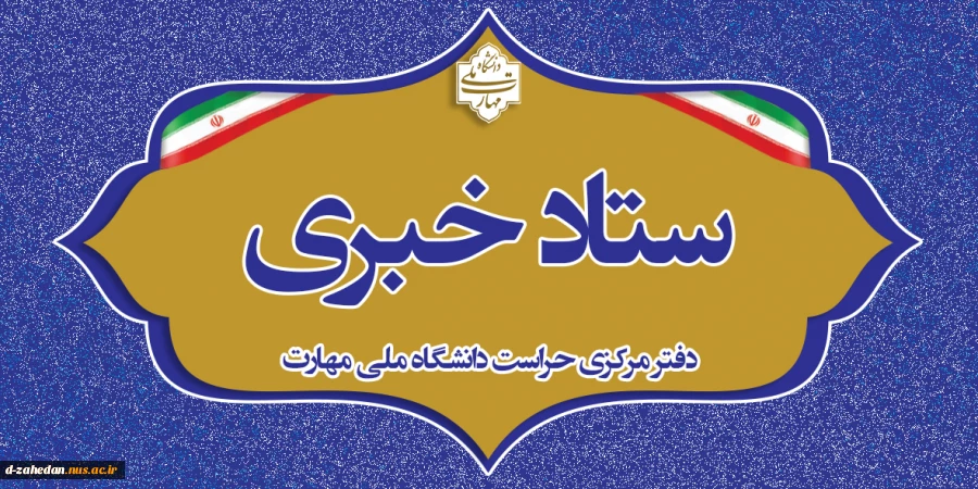 دفتر مرکزی حراست دانشگاه ملی مهارت کشور آماده دریافت انتقادات وپیشنهادات در حوزههای آموزشی، فرهنگی، دانشجویی و اداری مالی می باشد. 2