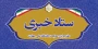 دفتر مرکزی حراست دانشگاه ملی مهارت کشور آماده دریافت انتقادات وپیشنهادات در حوزههای آموزشی، فرهنگی، دانشجویی و اداری مالی می باشد.