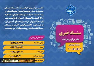دفتر مرکزی حراست دانشگاه ملی مهارت کشور آماده دریافت انتقادات وپیشنهادات در حوزههای آموزشی، فرهنگی، دانشجویی و اداری مالی می باشد. 3
