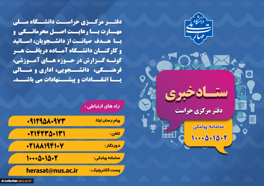 دفتر مرکزی حراست دانشگاه ملی مهارت کشور آماده دریافت انتقادات وپیشنهادات در حوزههای آموزشی، فرهنگی، دانشجویی و اداری مالی می باشد. 3