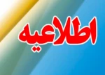 اطلاعیه مهم آموزشی 2